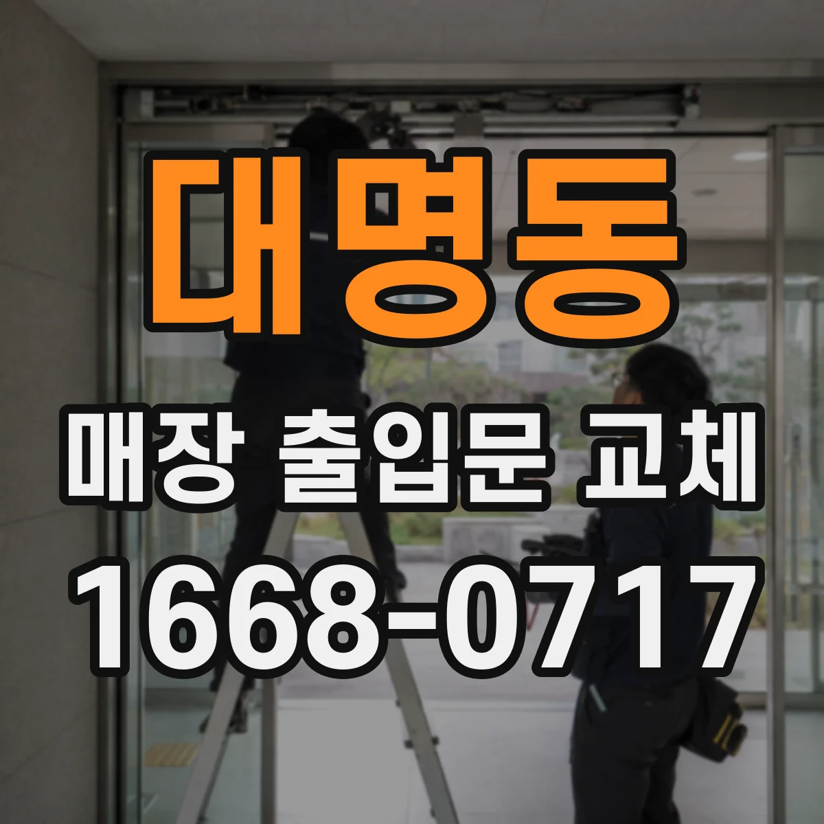 대명동 매장 출입문 교체