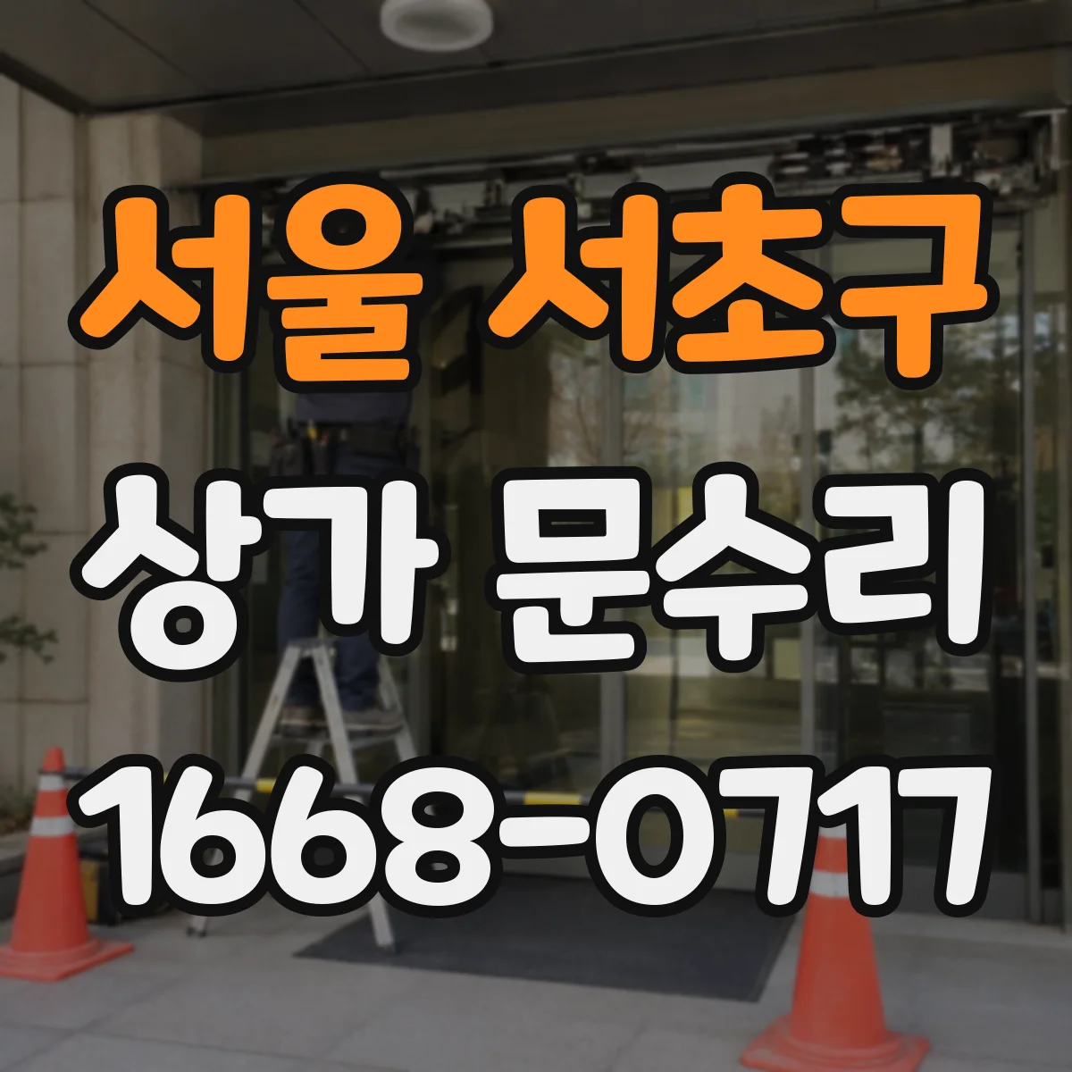 서울 서초구 상가 문수리 철문 경첩 수리 작업 소음 억제 작업