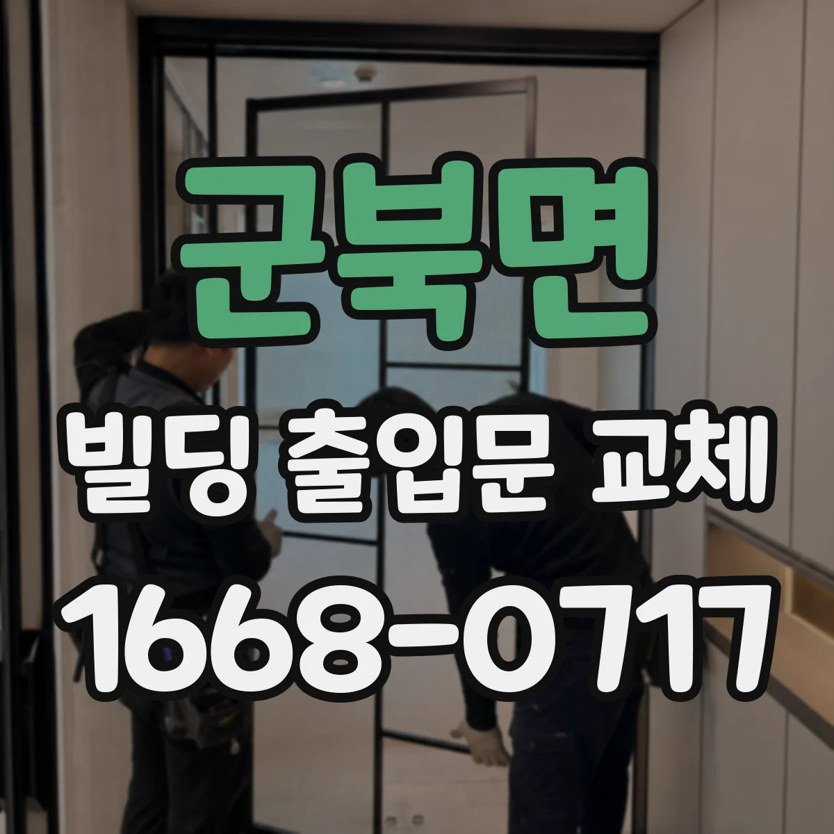 군북면 빌딩 출입문 교체