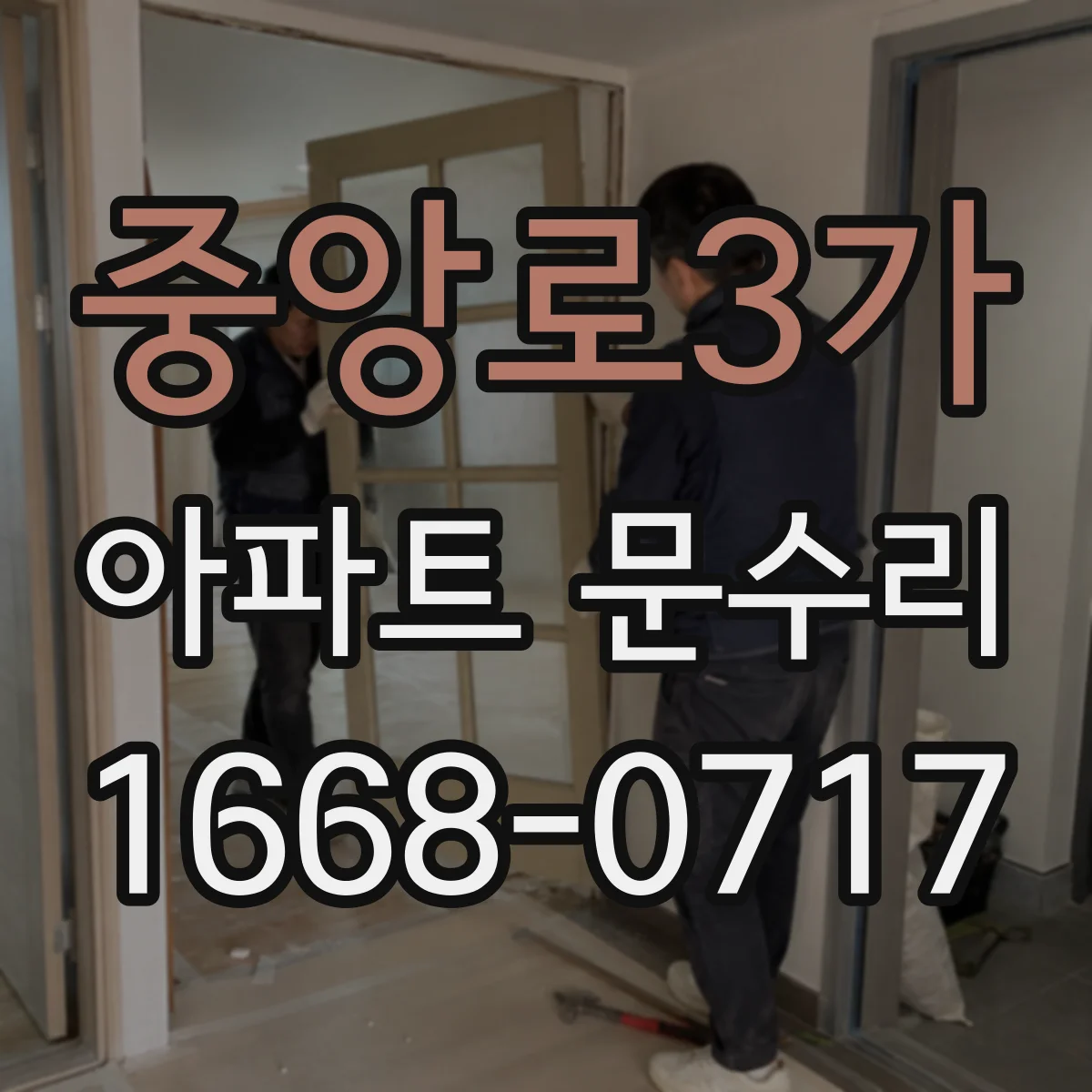중앙로3가 아파트 문수리 분실 후 현관문 잠금장치 교체 비용 안내