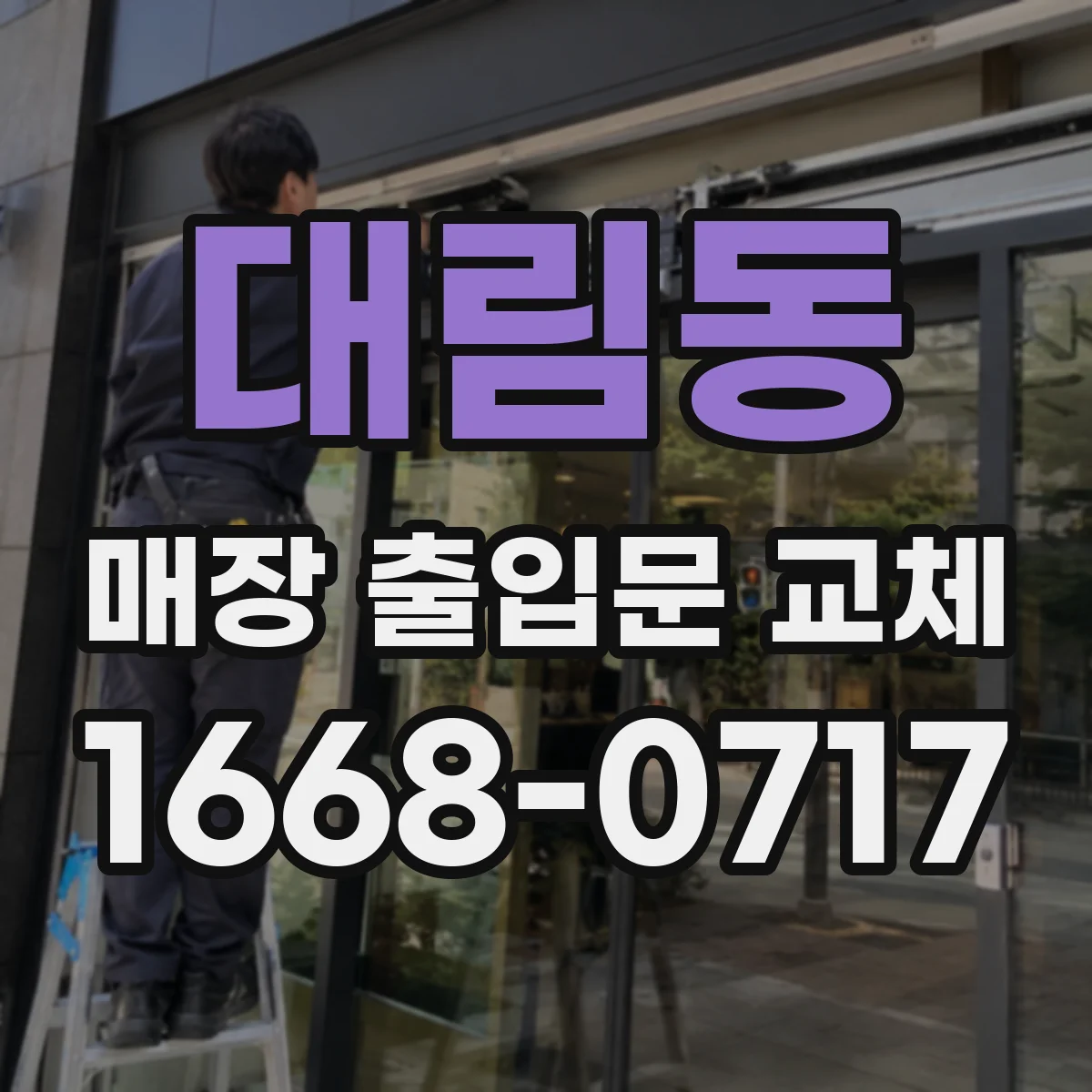 대림동 매장 출입문 교체