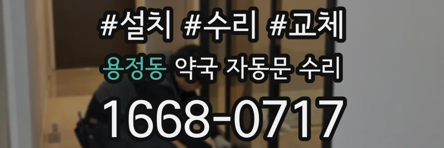 용정동 약국 자동문 수리