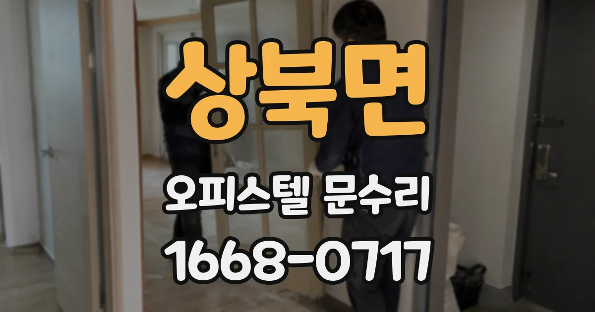 상북면 오피스텔 문수리