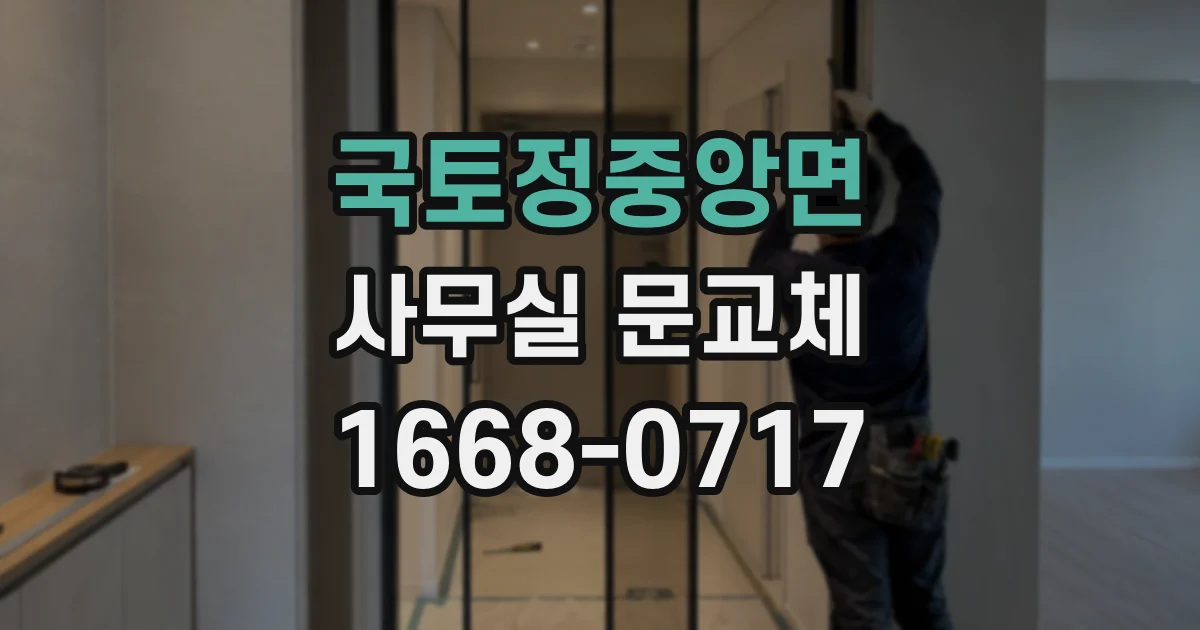 국토정중앙면 사무실 문교체