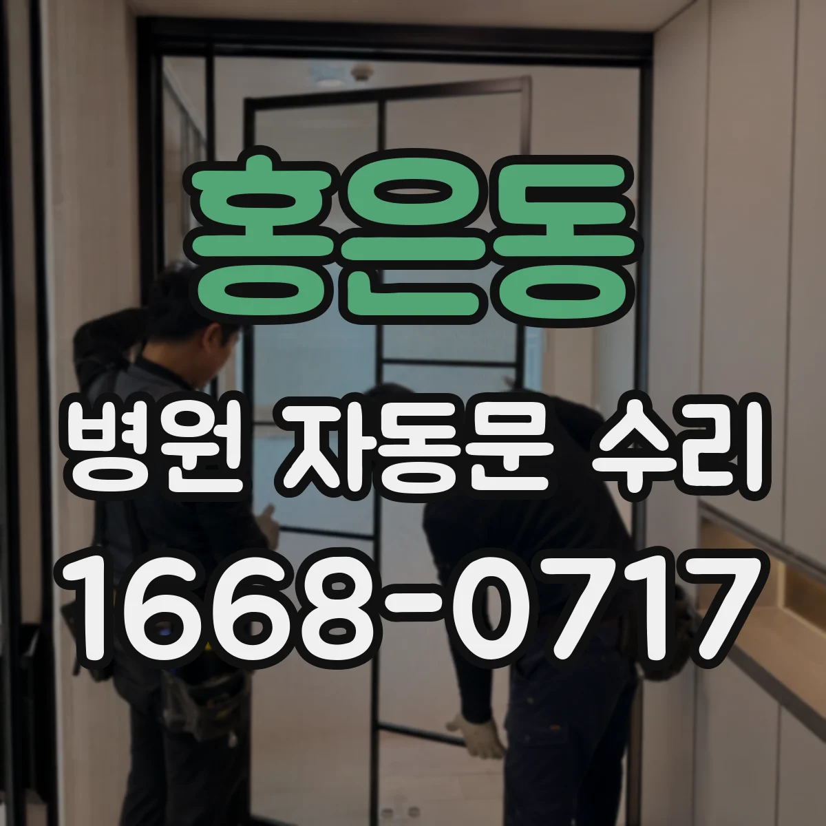 홍은동 병원 자동문 수리