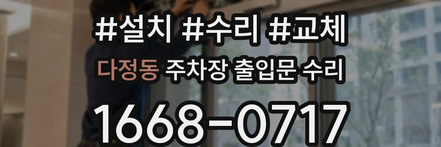 다정동 주차장 출입문 수리