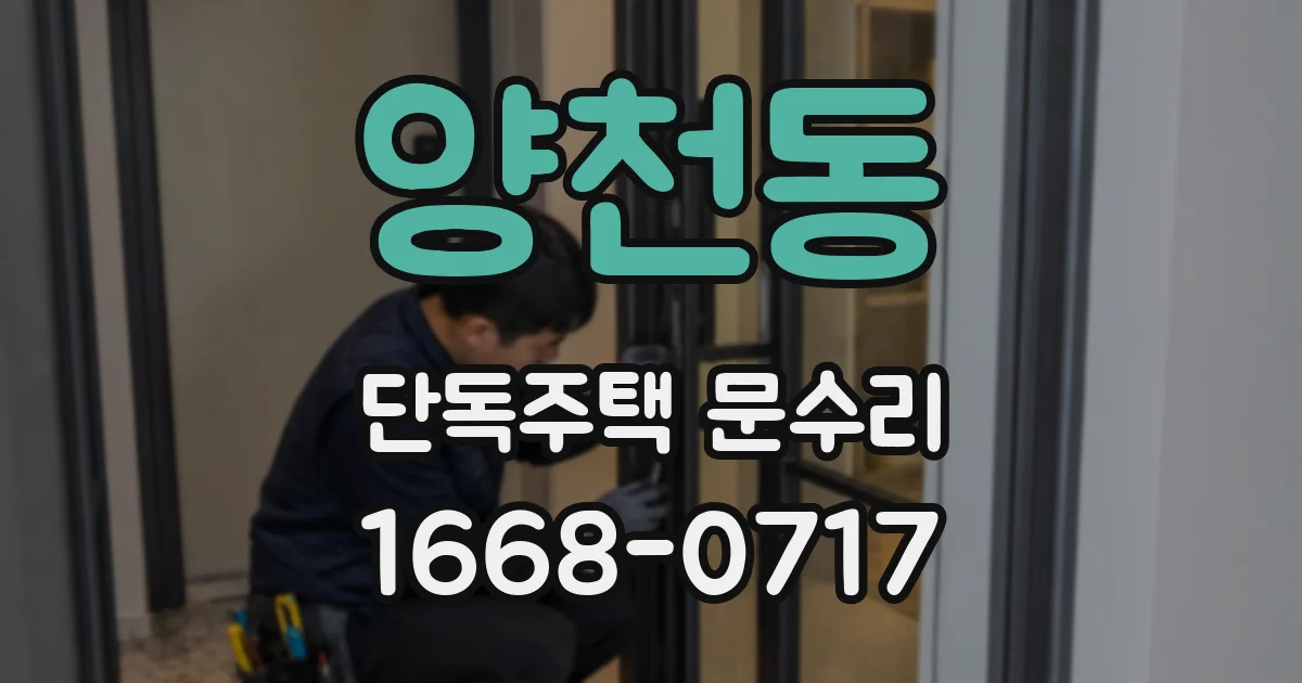 양천동 단독주택 문수리
