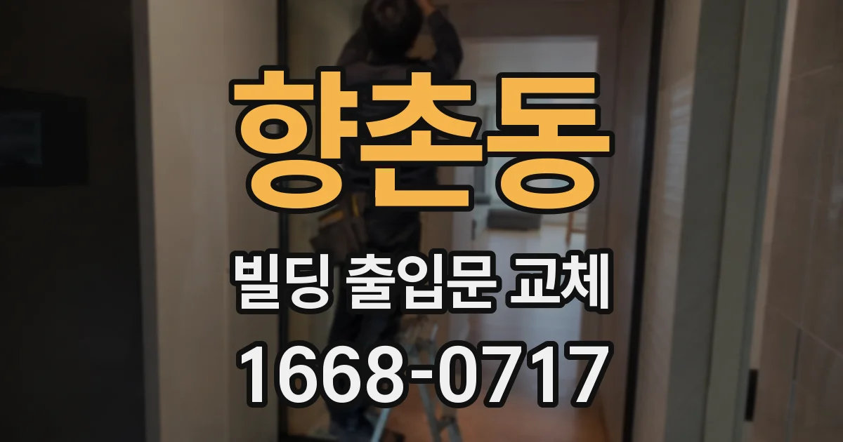 향촌동 빌딩 출입문 교체