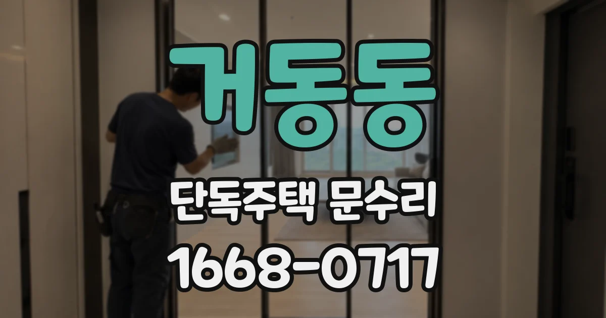 거동동 단독주택 문수리