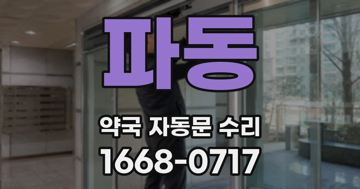 파동 약국 자동문 수리