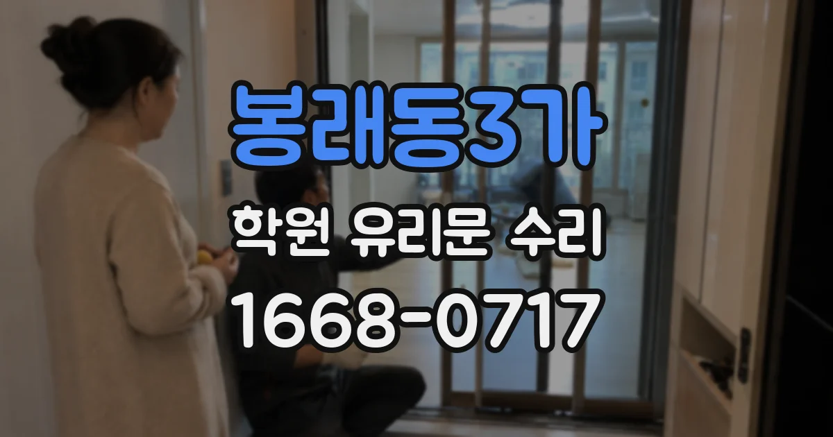 봉래동3가 학원 유리문 수리