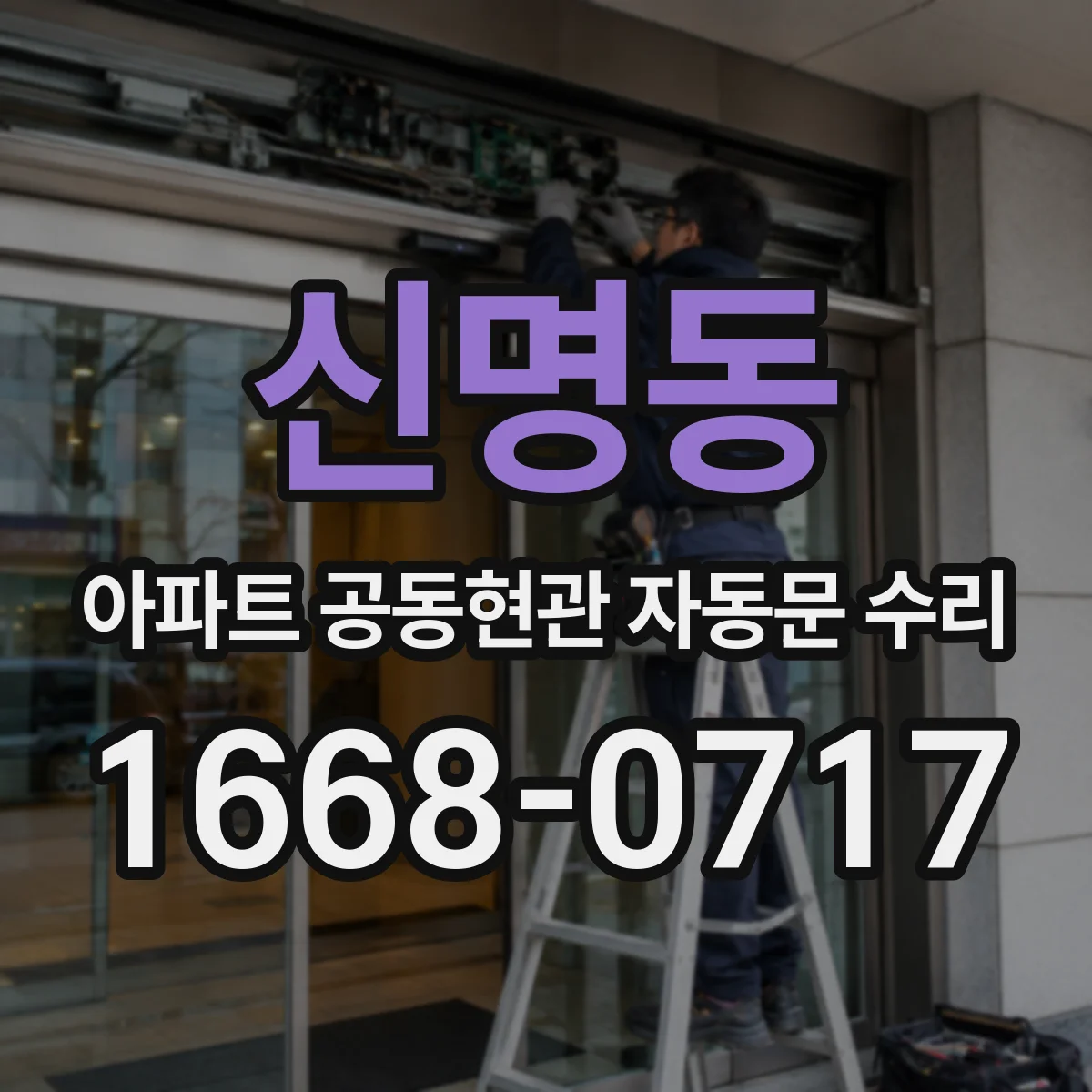 신명동 아파트 공동현관 자동문 수리