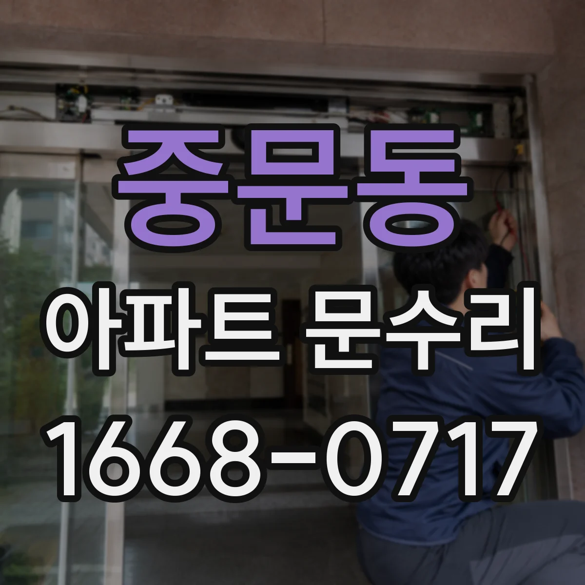중문동 아파트 문수리
