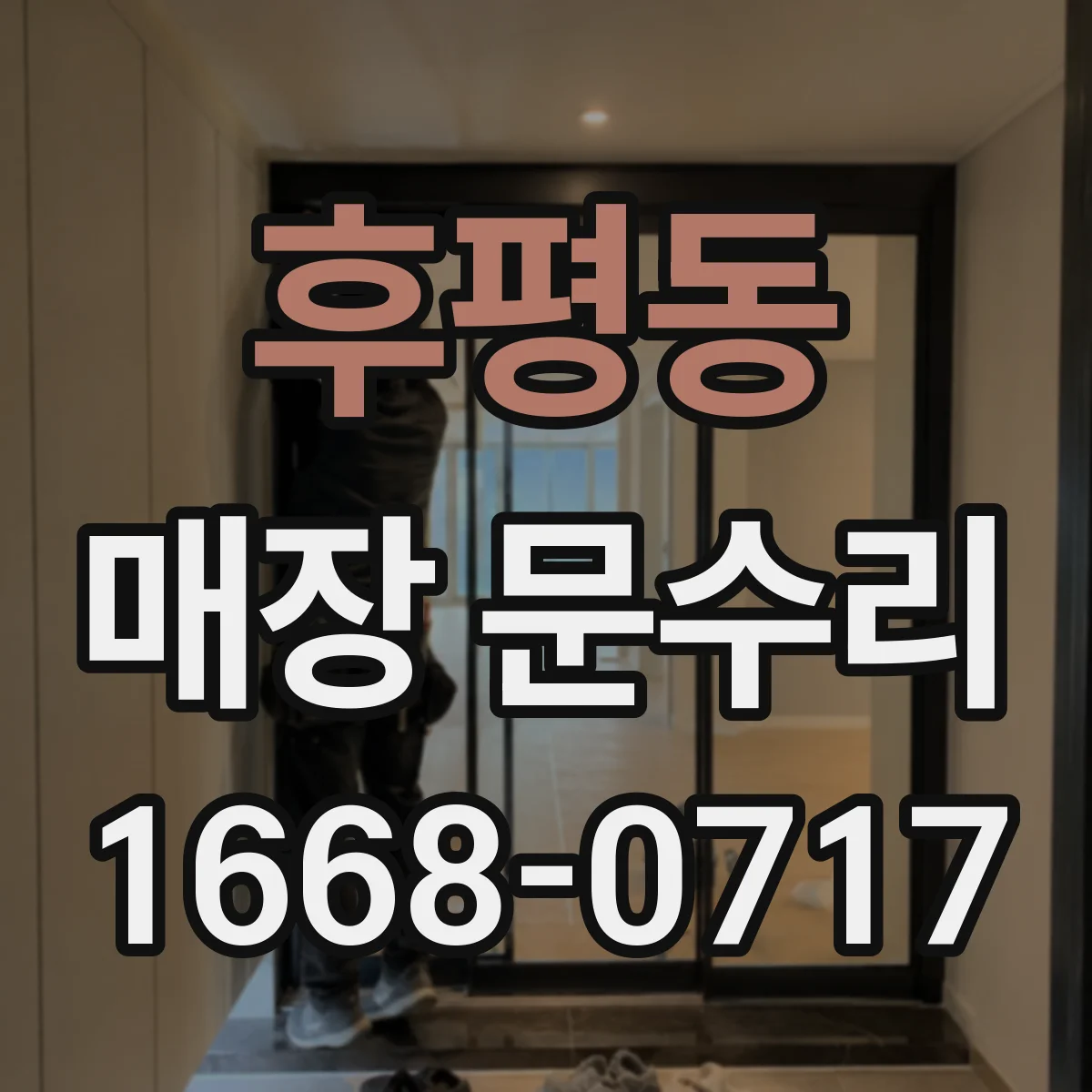 후평동 매장 문수리