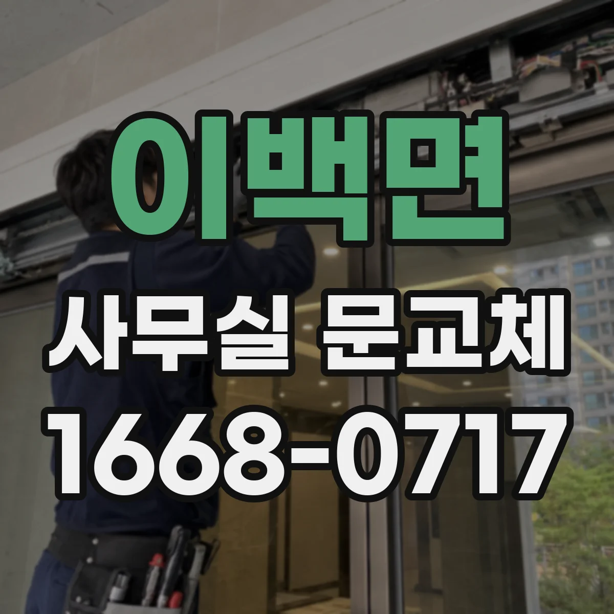 이백면 사무실 문교체