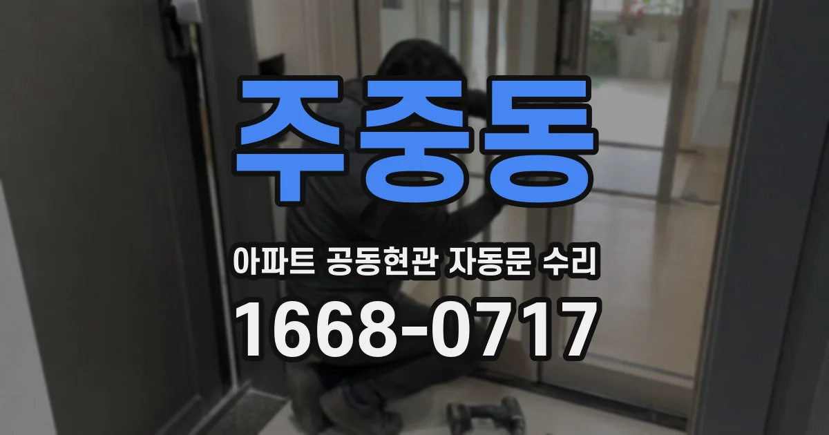 주중동 아파트 공동현관 자동문 수리