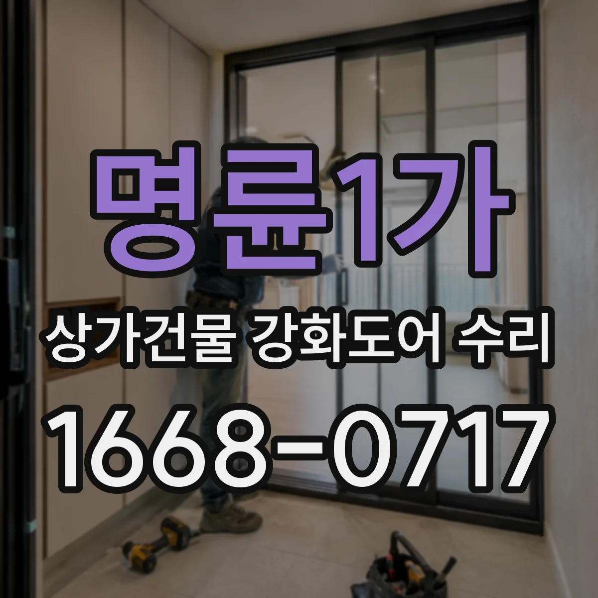 명륜1가 상가건물 강화도어 수리