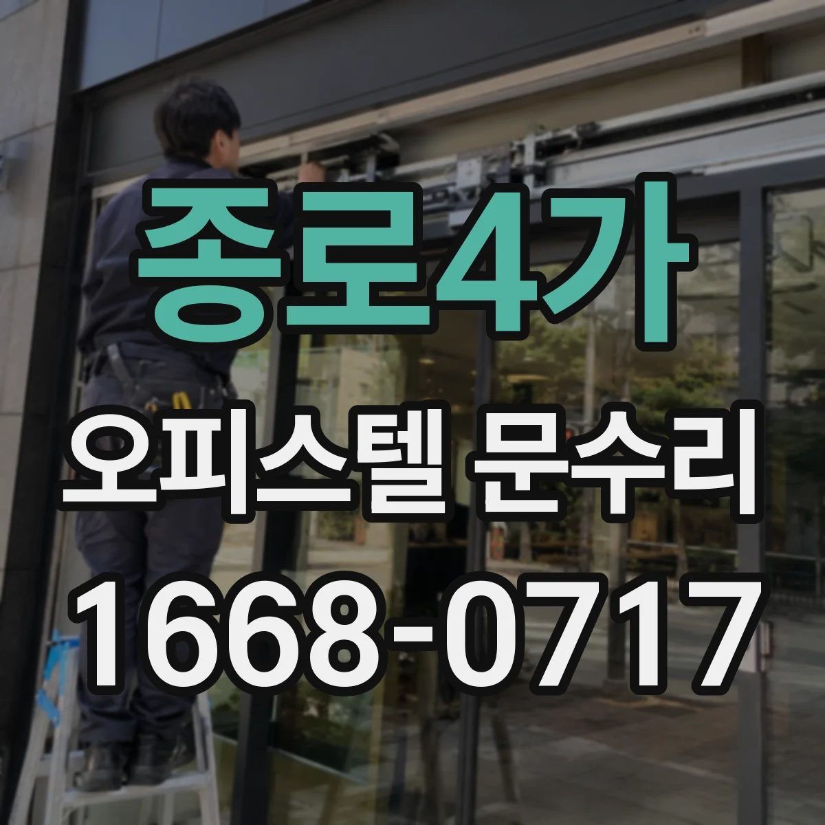 종로4가 오피스텔 문수리