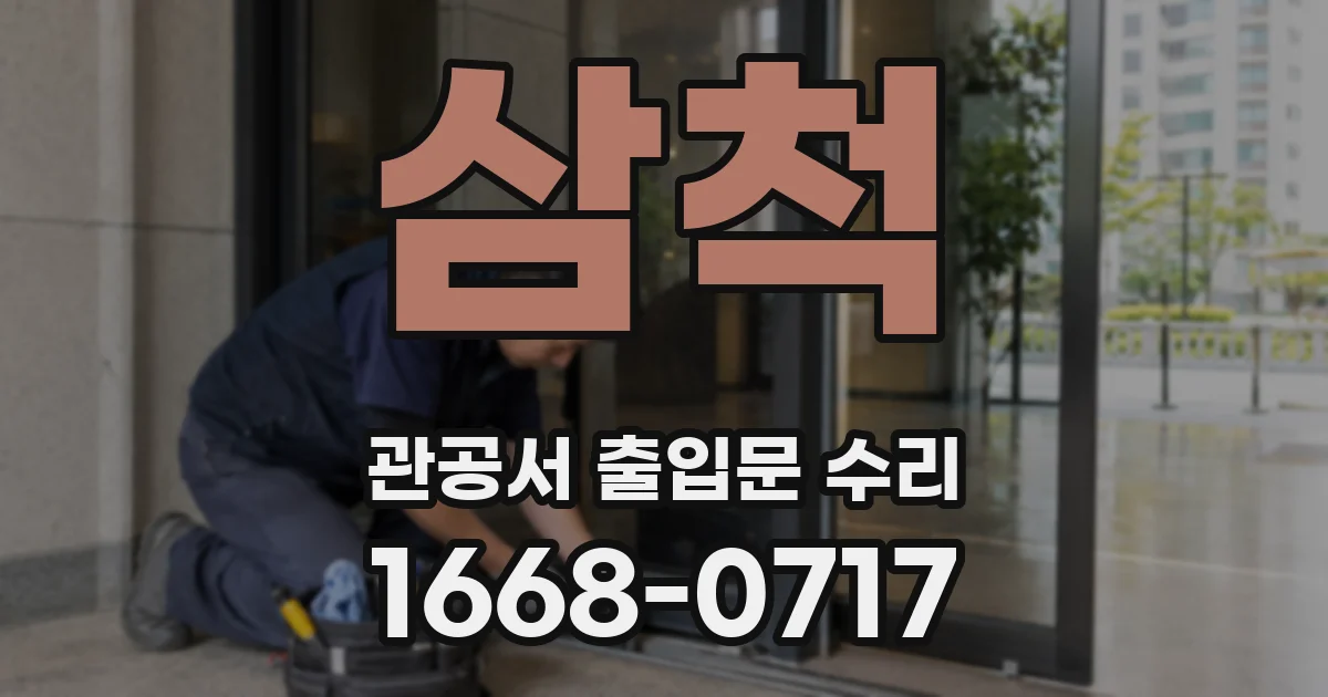 삼척 관공서 출입문 수리