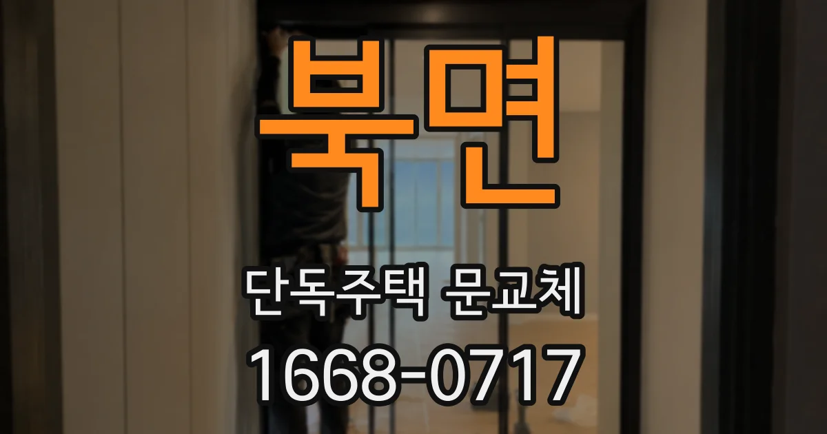 북면 단독주택 문교체
