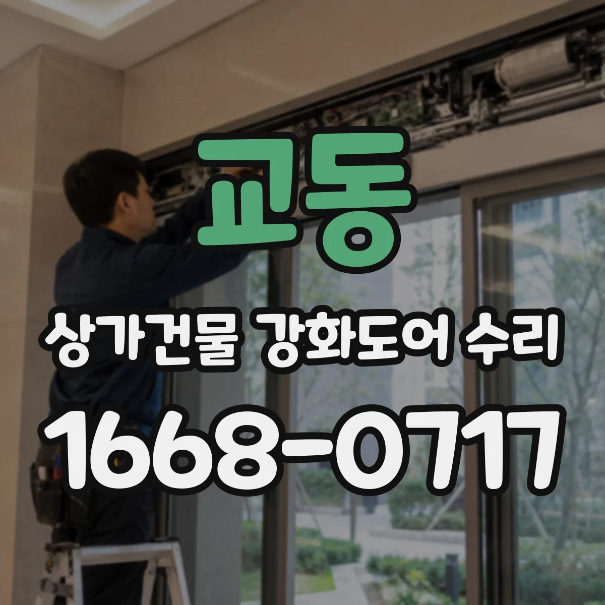 교동 상가건물 강화도어 수리