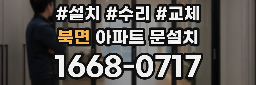 북면 아파트 문설치