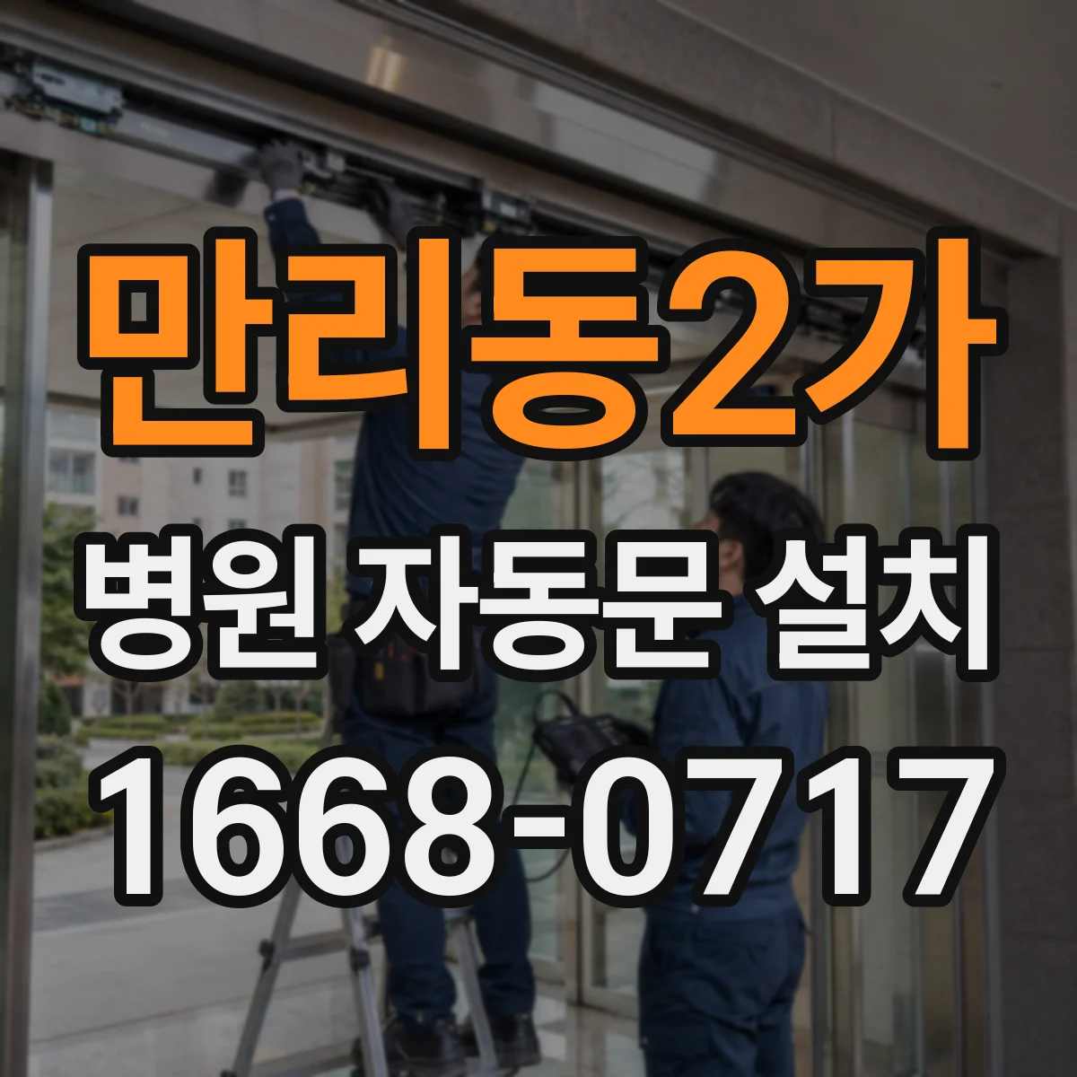 만리동2가 병원 자동문 설치