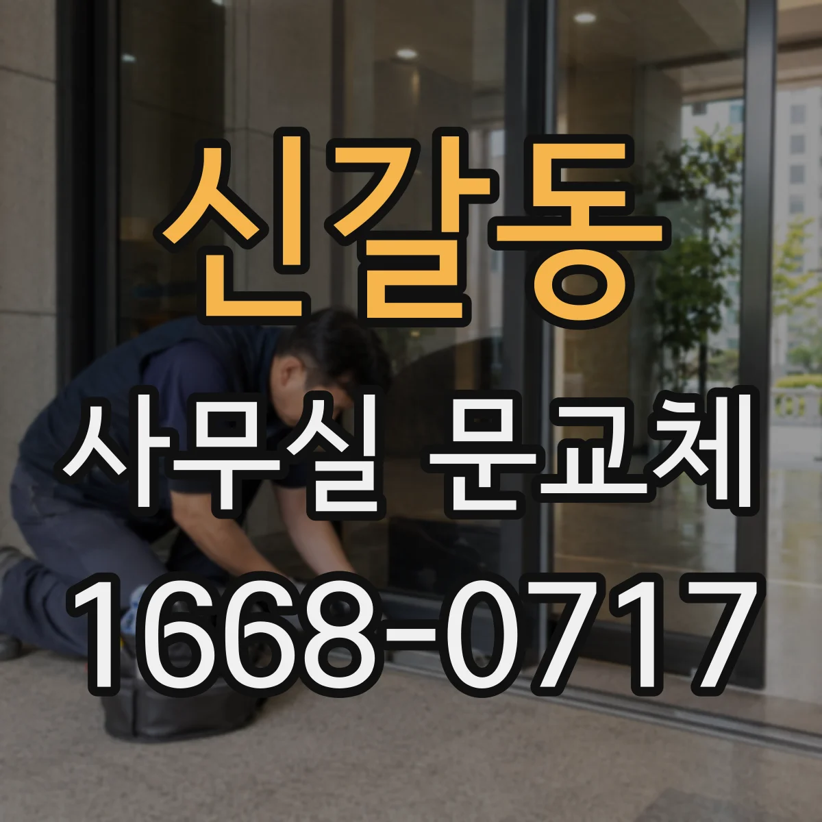 신갈동 사무실 문교체
