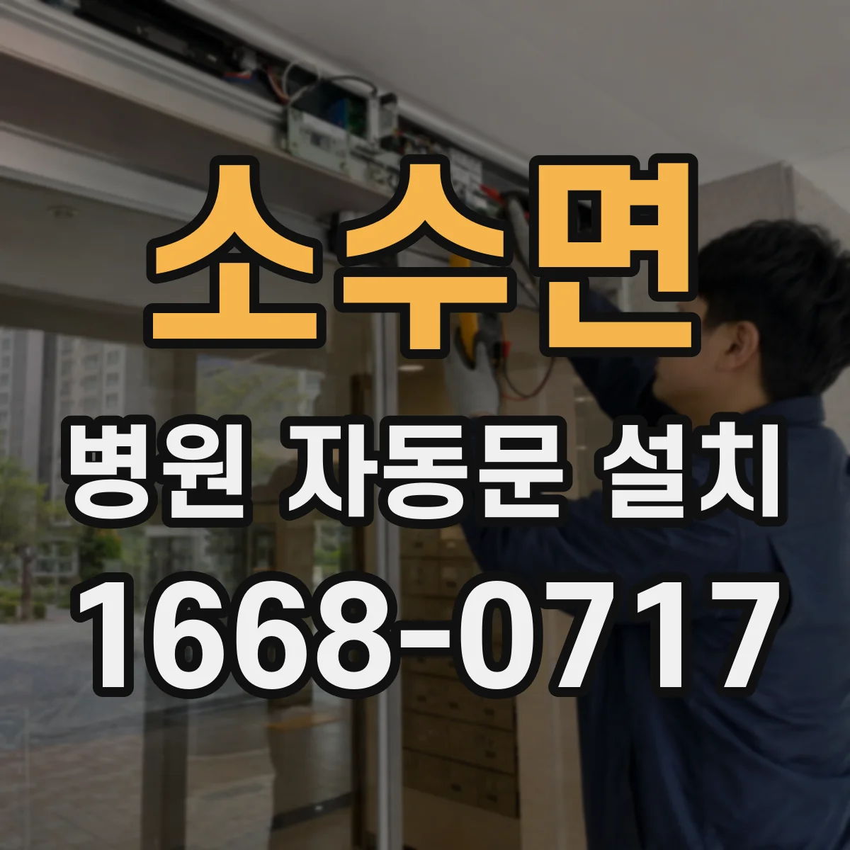 소수면 병원 자동문 설치
