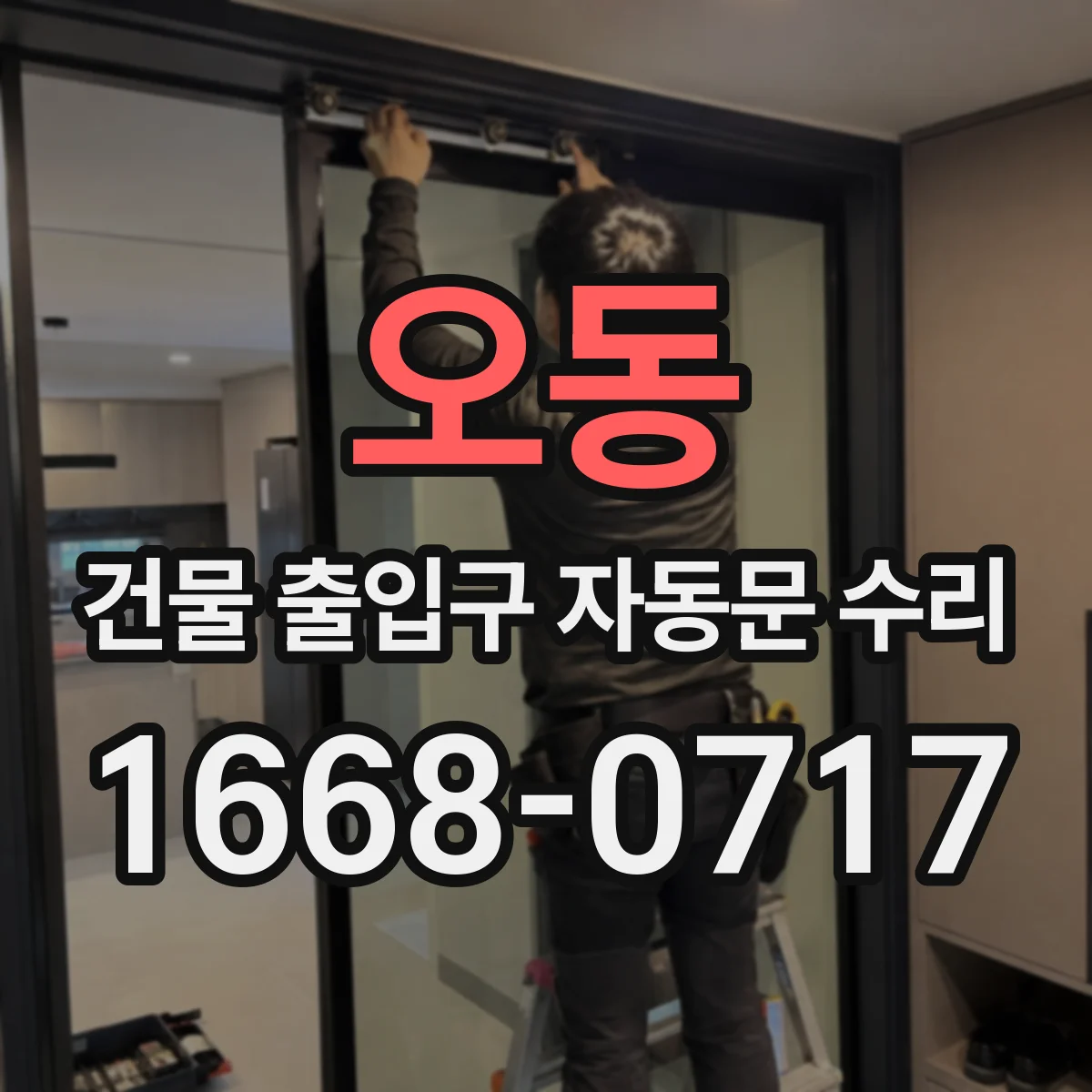 오동 건물 출입구 자동문 수리