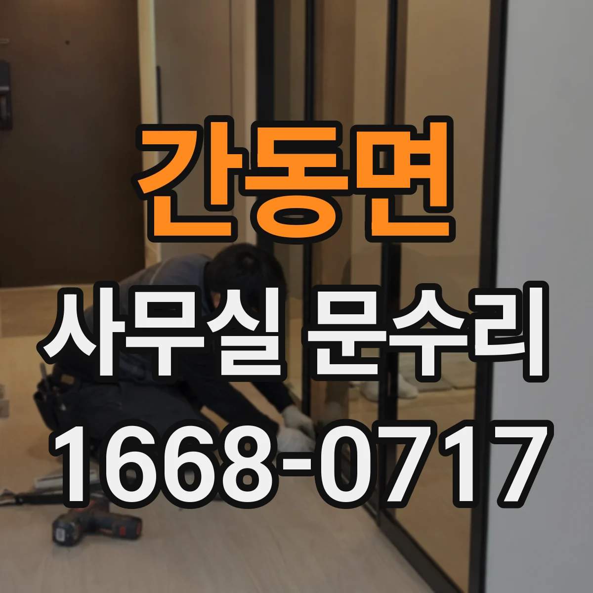 간동면 사무실 문수리