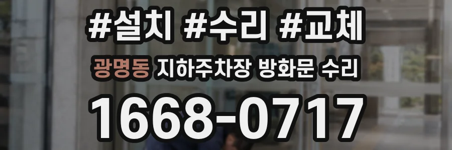 광명동 지하주차장 방화문 수리
