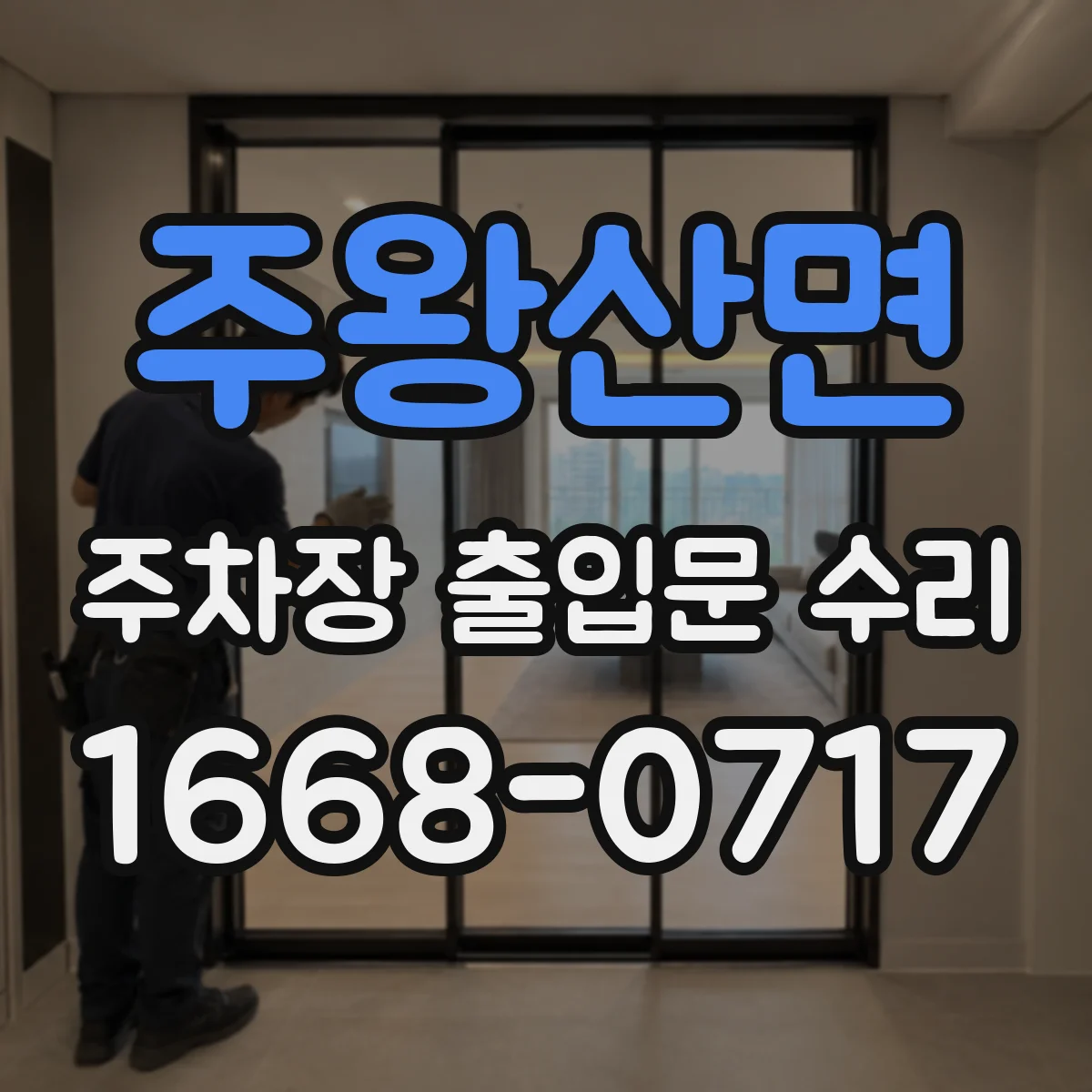 주왕산면 주차장 출입문 수리