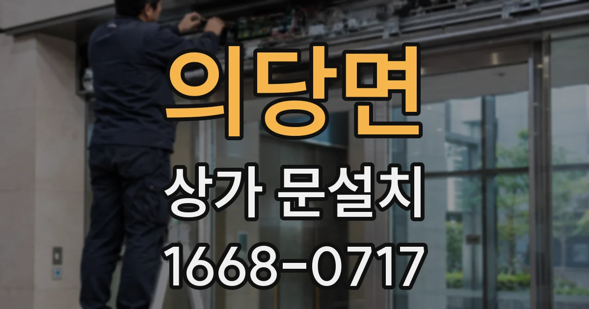 의당면 상가 문설치