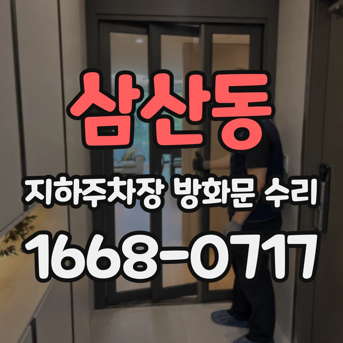 삼산동 지하주차장 방화문 수리
