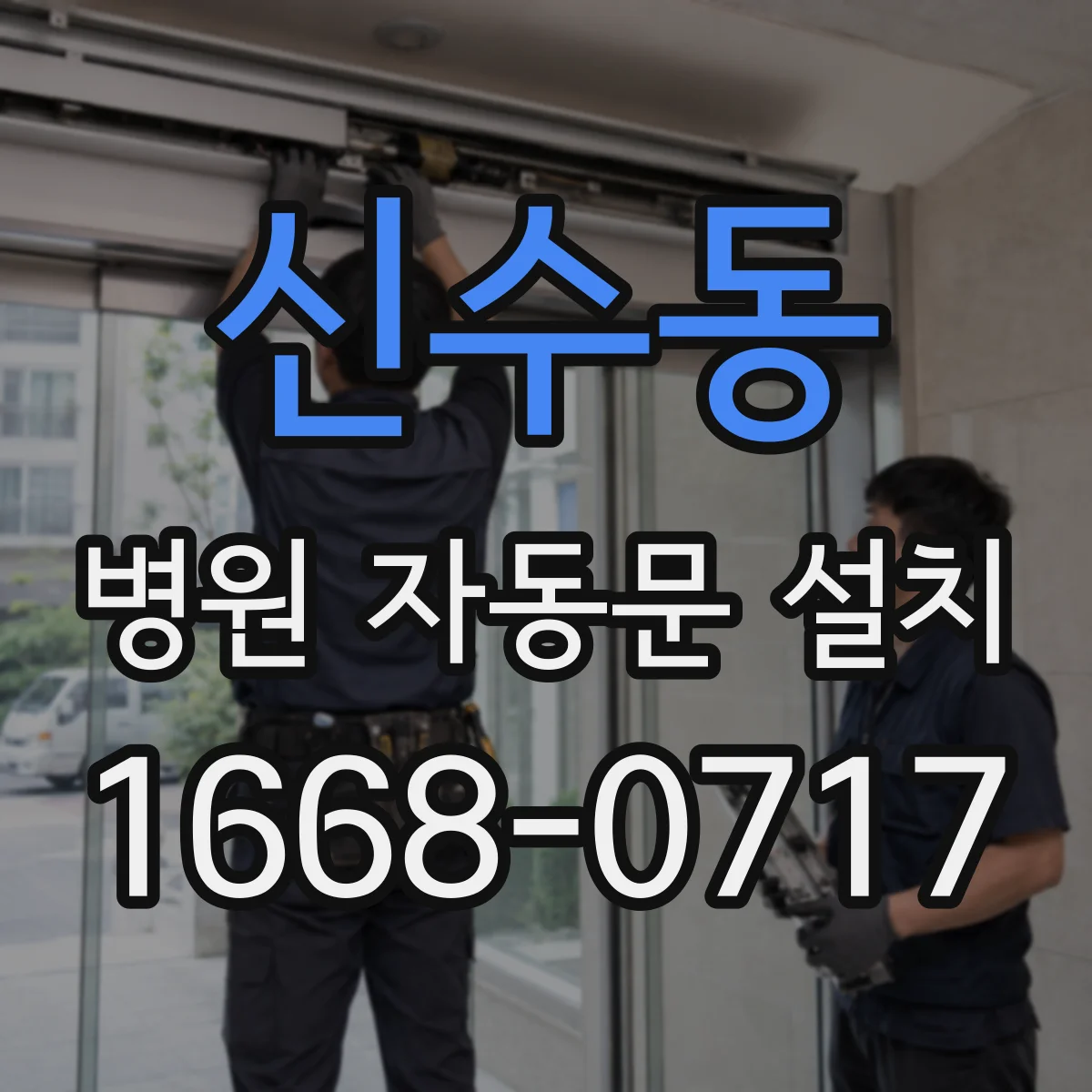 신수동 병원 자동문 설치