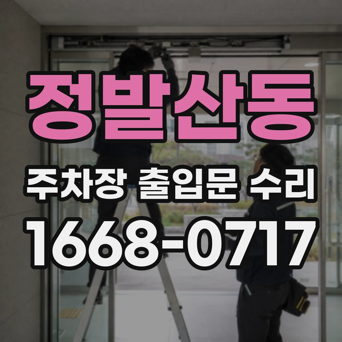 정발산동 주차장 출입문 수리