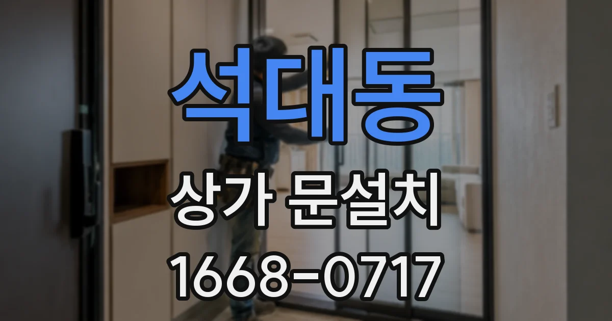석대동 상가 문설치