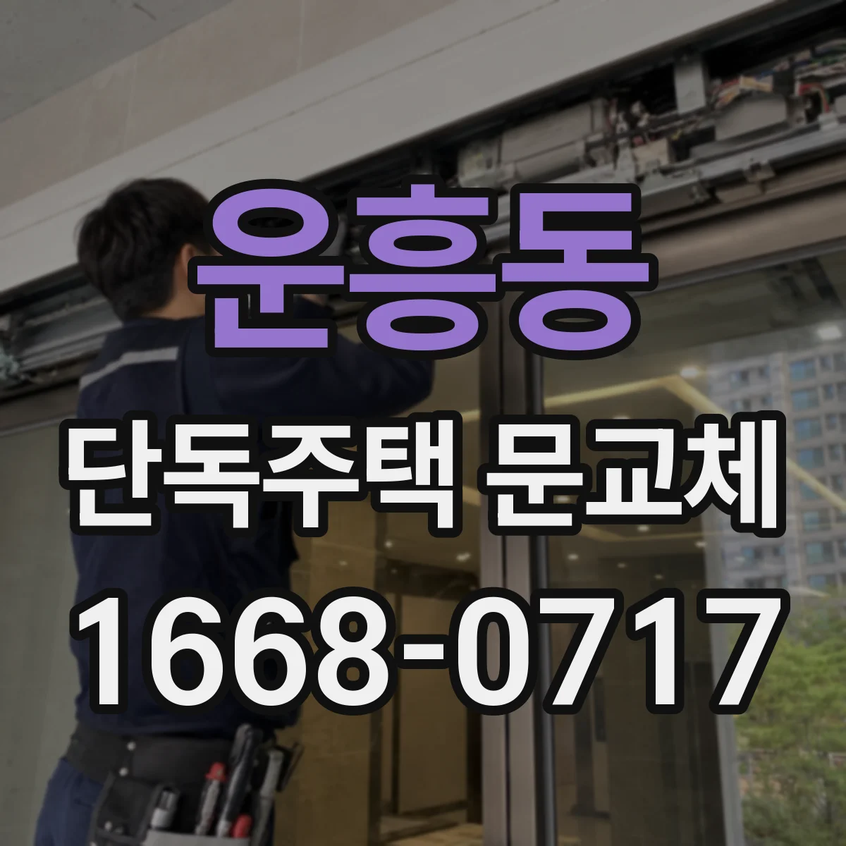 운흥동 단독주택 문교체