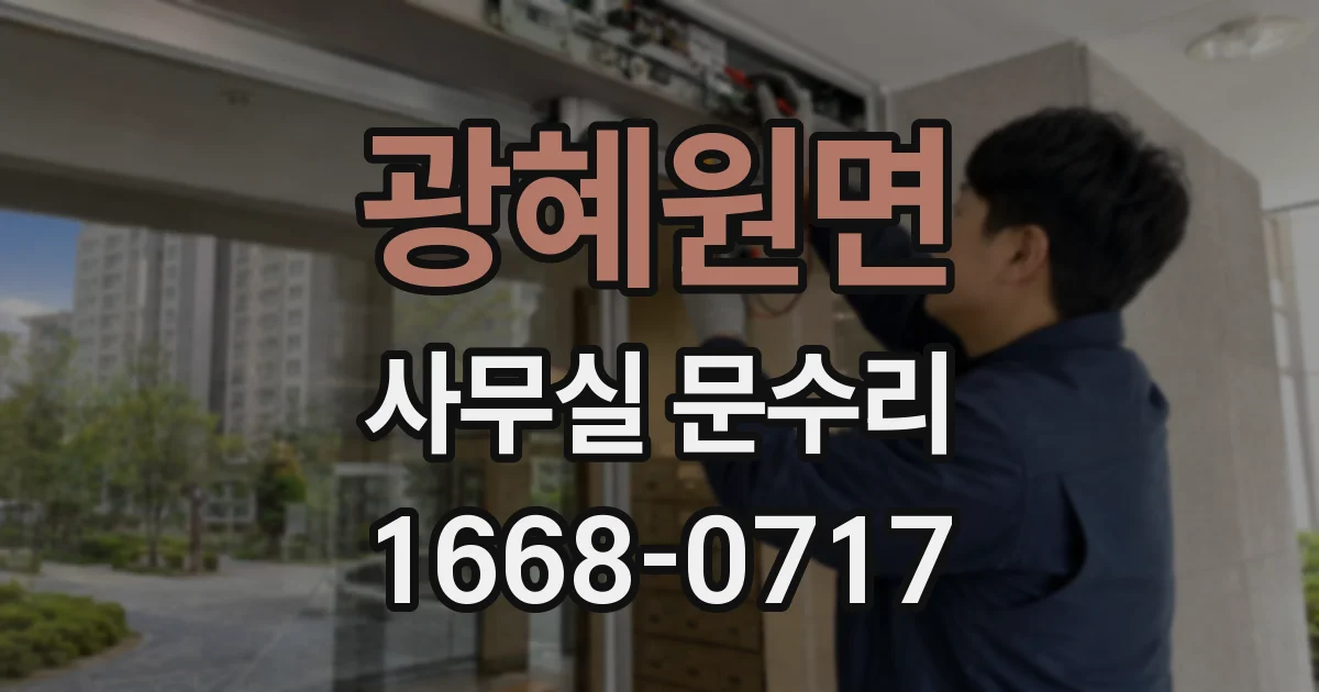 광혜원면 사무실 문수리