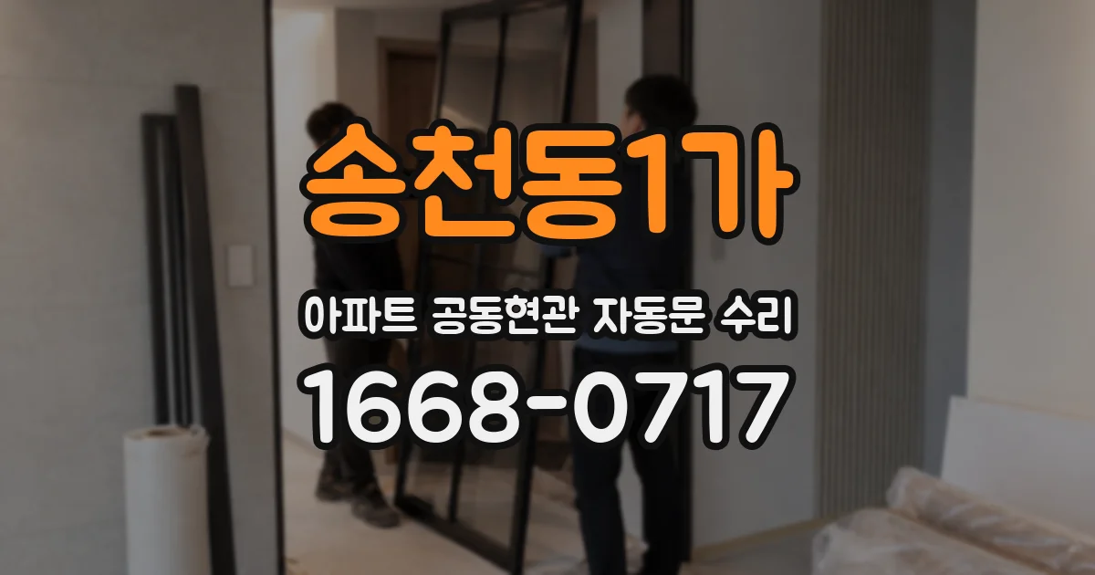 송천동1가 아파트 공동현관 자동문 수리