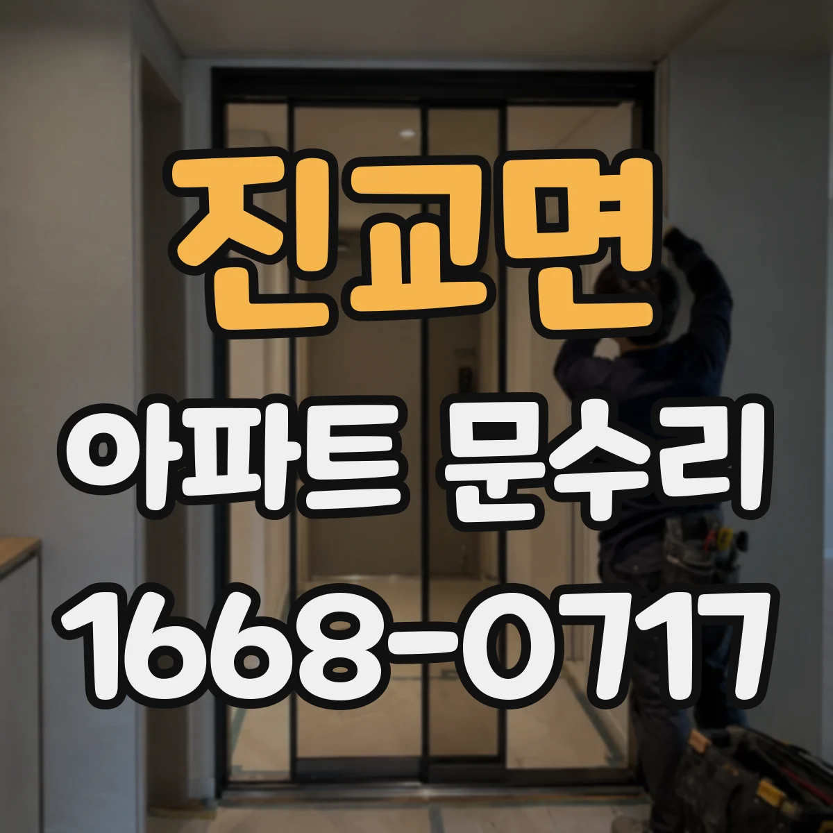진교면 아파트 문수리