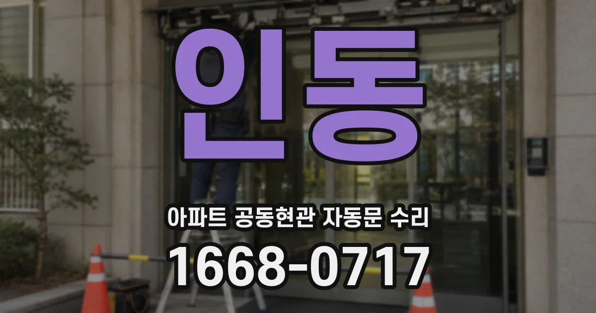 인동 아파트 공동현관 자동문 수리