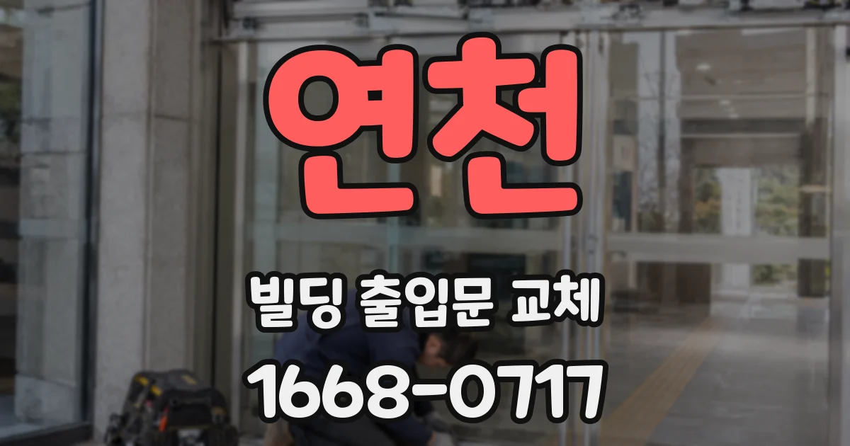 연천 빌딩 출입문 교체
