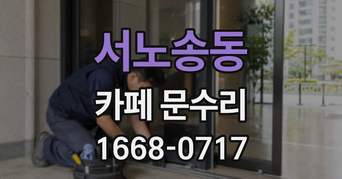 서노송동 카페 문수리