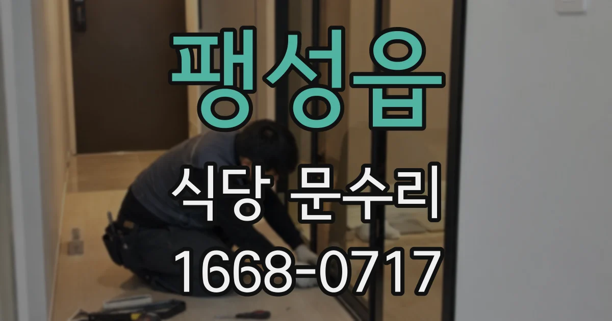 팽성읍 식당 문수리