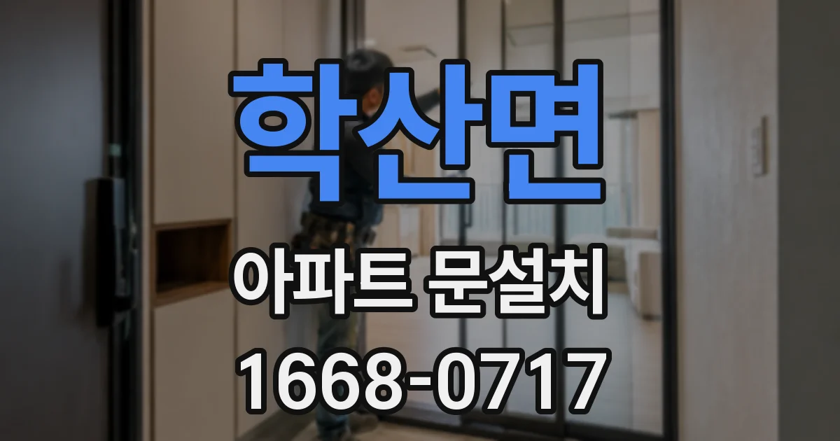 학산면 아파트 문설치