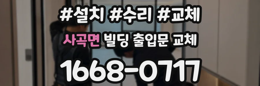 사곡면 빌딩 출입문 교체