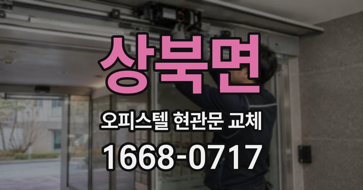 상북면 오피스텔 현관문 교체