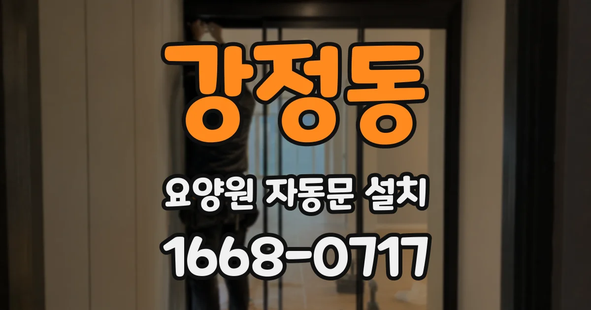 강정동 요양원 자동문 설치
